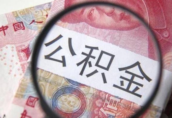 青州提取公积金找人代办（青州提取住房公积金代办）