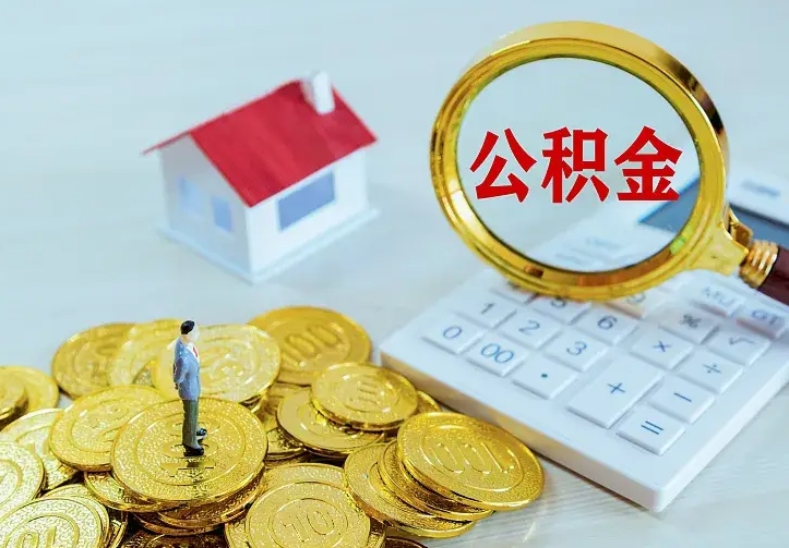青州非正规渠道提取公积金（青州非正规渠道提取公积金怎么办）