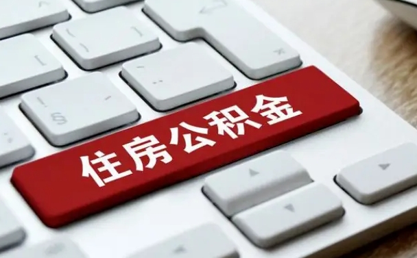 青州中山住房公积金可以提取吗（青州中山公积金可以全部提取出来吗）